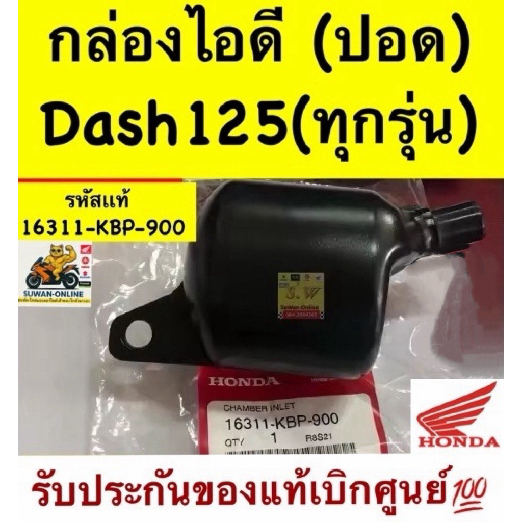 ปอด Dash125 ใส่ได้ทั้งรุ่นใหม่ เเละเก่า รับประกัน อะไหล่เเท้ เบิกศูนย์ล้าน%💯💯💯