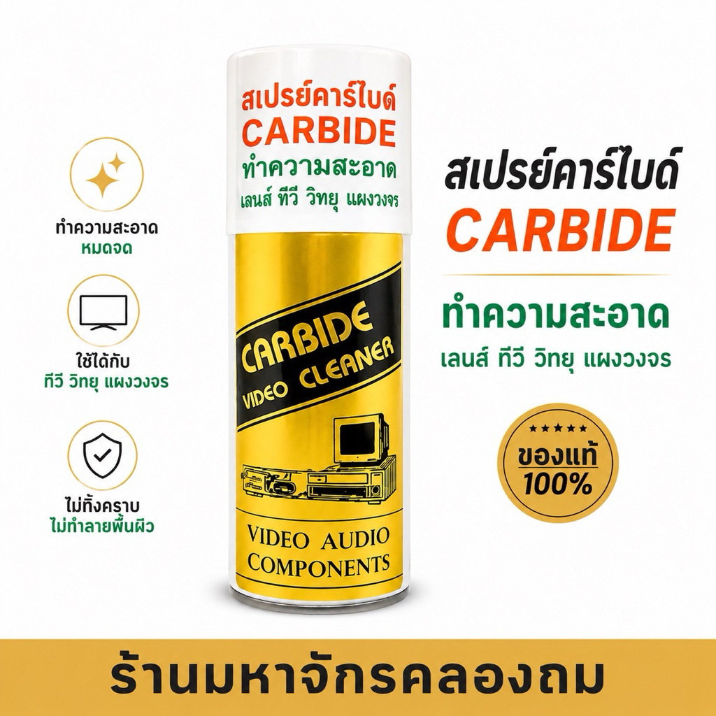 Carbide น้ำยาทำความสะอาด เครื่องใช้ไฟฟ้า แผงวงจรไฟฟ้า คาร์ไบด์ 220 ml