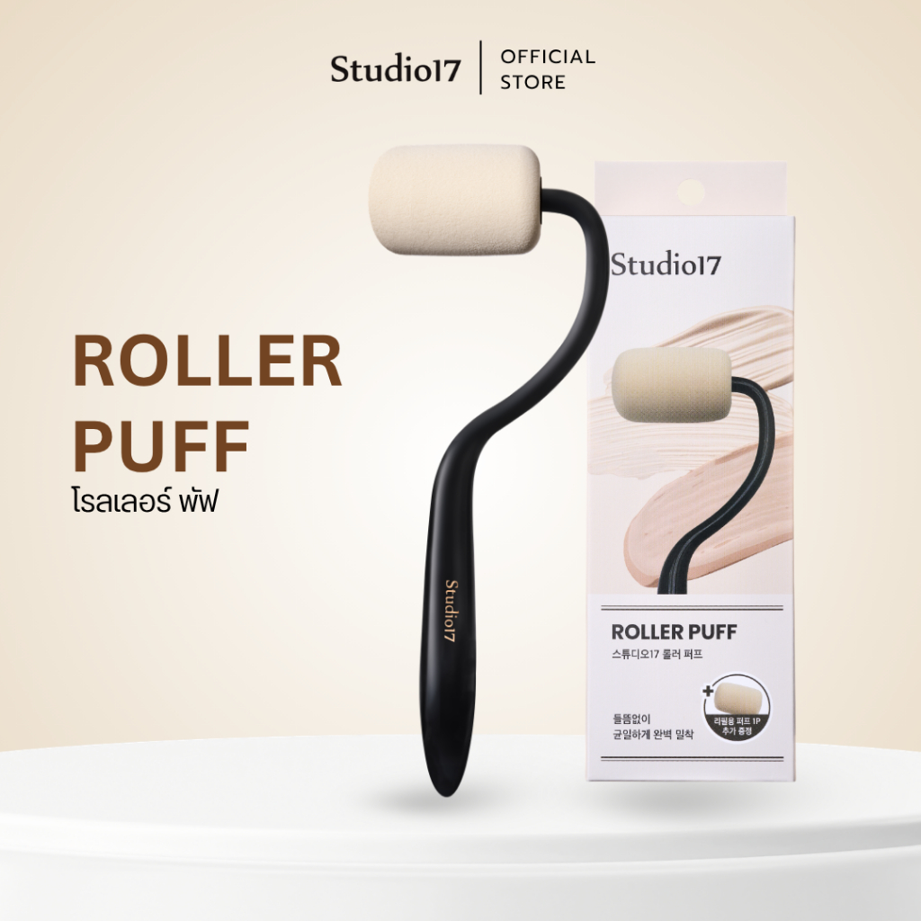 Studio17 Roller Puff แถม รีฟิลพัฟ 1 ชิ้น โรลเลอร์พัฟสำหรับลงรองพื้นและงานเบส ให้ผิวเรียบเนียน สม่ำเสมอในทุกมุม