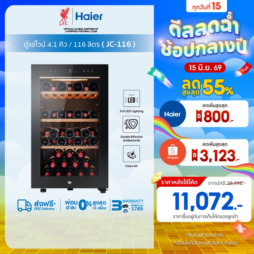 Haier ตู้แช่ไวน์ ความจุ 4.1คิว/116 ลิตร (บรรจุได้ถึง 49 ขวด) รุ่น JC-116