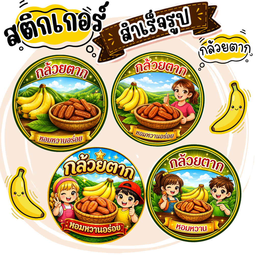 สติ๊กเกอร์โลโก้กล้วยตาก ฉลากสินค้า เปลี่ยนข้อความได้ (สำเร็จรูป) กันน้ำ**
