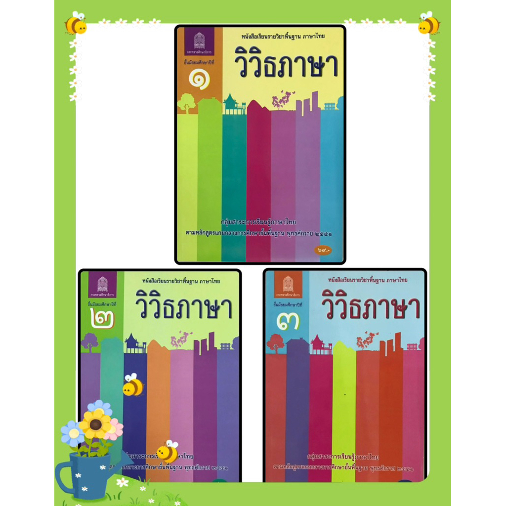 หนังสือเรียนรายวิชาพื้นฐาน ภาษาไทย วิวิธภาษา ม.1 ม.2 ม.3