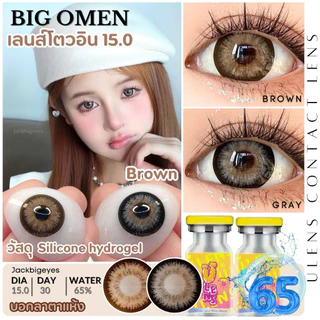 เลนส์พรีเมียม Silicone hydrogel ค่าน้ำ 65% ตาโต 15.0 BIG Omen สาวโต่วอิน มีค่าสายตา0.00-10.00สีเทา สีน้ำตาล