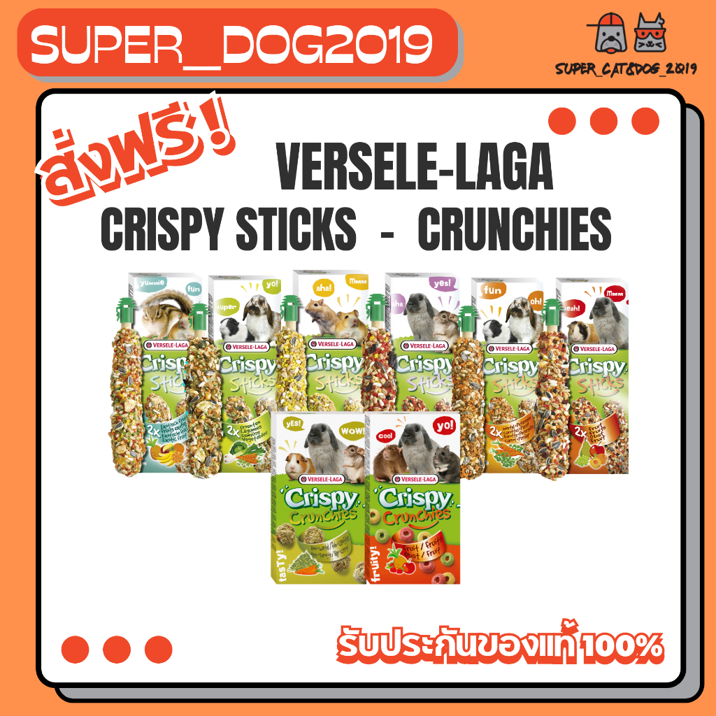 Versele-Laga Crispy Sticks Crunchies ขนม และ คุ๊กกี้ สำหรับ กระต่าย เเละ แฮมเตอร์ 110 g. - 165 g.