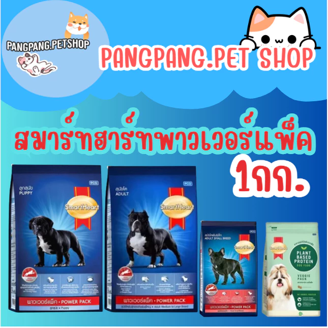 SmartHeart Power Pack Puppy สมาร์ทฮาร์ท พาวเวอร์แพ็ค อาหารลูกสุนัข 1kg.