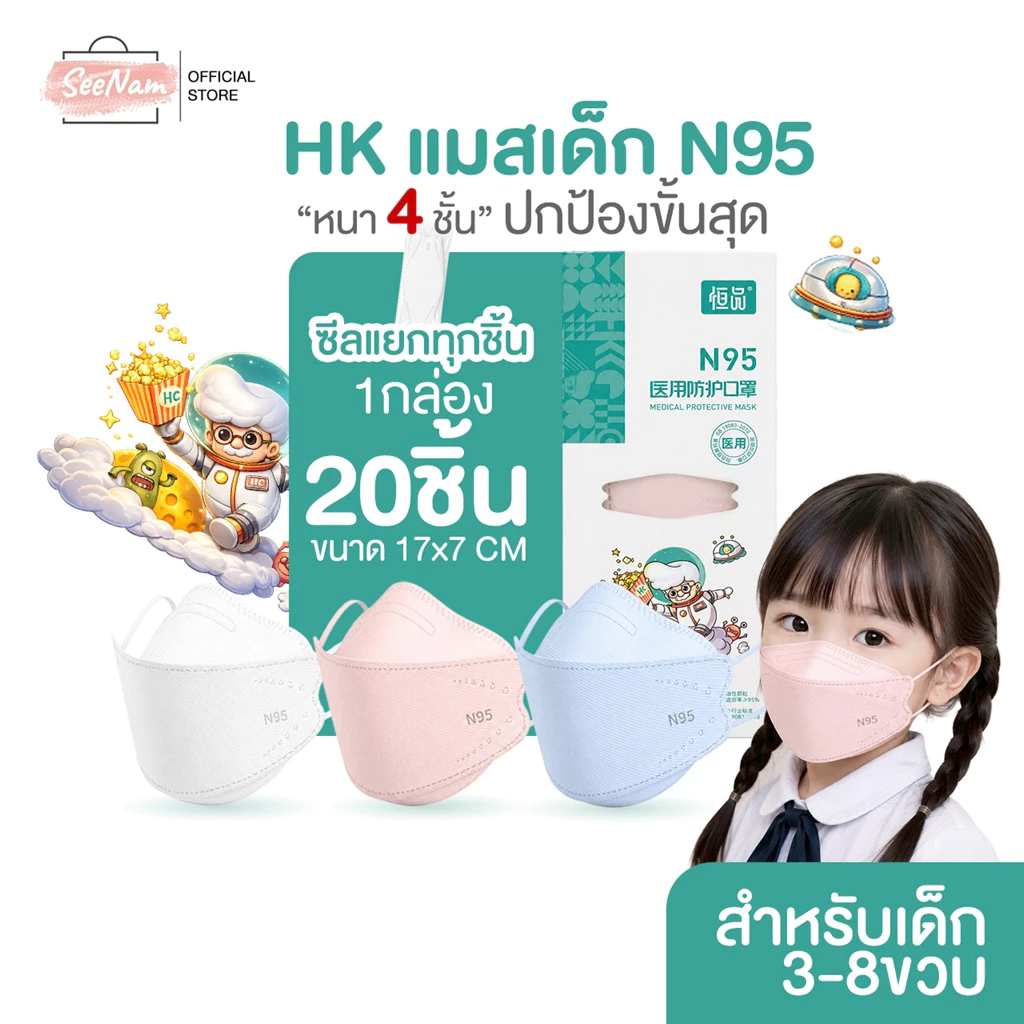 [[ซีลต่อชิ้น]]HK แมสเด็กN95 1กล่อง20ชิ้น
