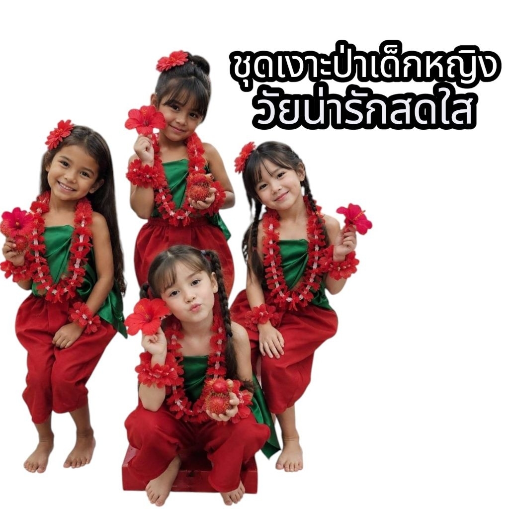 ชุดเงาะป่าเด็กผู้หญิงชุดวันภาษาไทยชุดการแสดงเด็กกางเกงตัดเย็บจากผ้าโทเรเนื้อดี