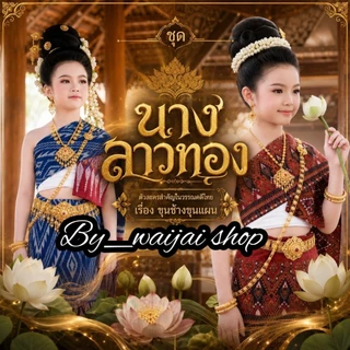 ชุดนางลาวทอง วรรณคดีไทยเรื่อง ขุนช้างขุนแผน ผ้าฝ้ายทอลายพื้นเมือง สวมใส่สบาย เหมาะสำหรับวันภาษาไทย งานประกวด และการแสดง