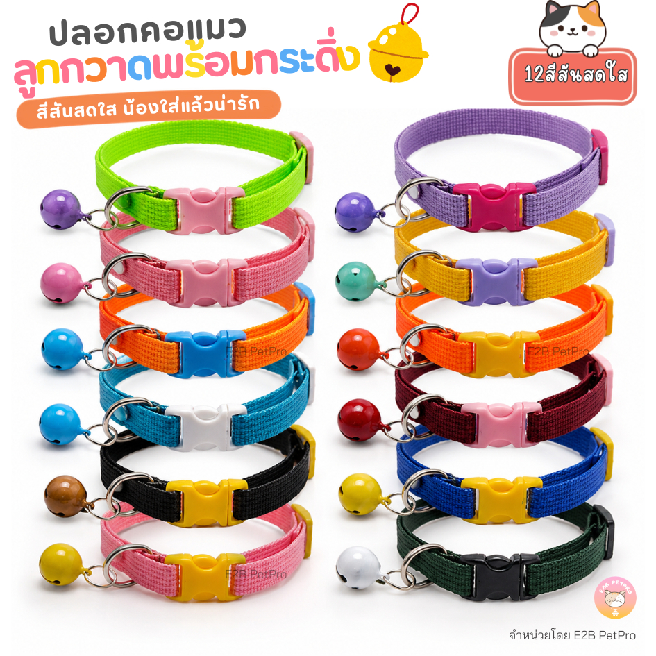ปลอกคอลูกกวาด ปลอกคอแมว พร้อมกระดิ่ง สีสดใส ปรับขนาดได้ 12สี C085
