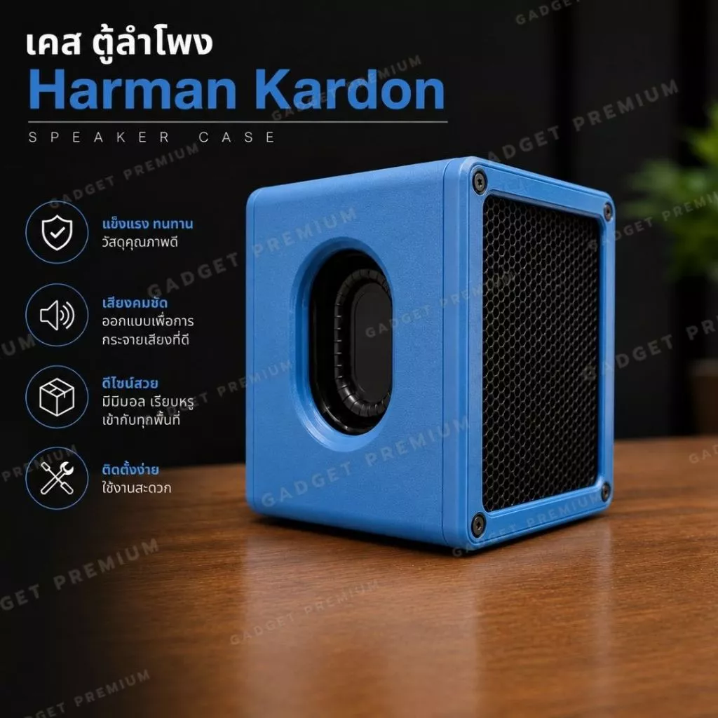 เคสลำโพง #Case Harman Kardon ดีไซน์พรีเมียม Case Harman Kardon อัปเกรดลุค+ป้องกันลำโพง