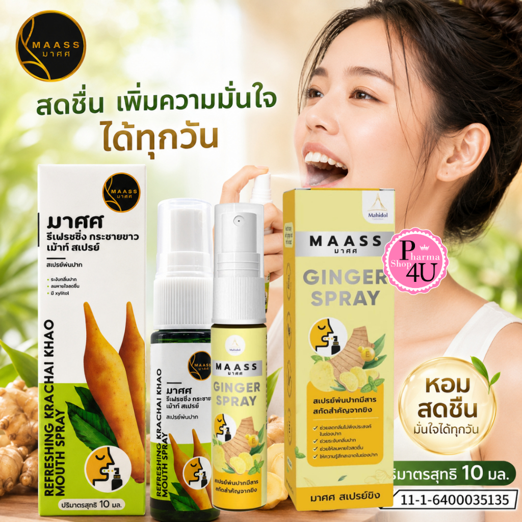 สเปรย์ขิงพ่นปาก มาศศ MAASS Ginger Spray/MAASS Refreshing Krachai Khao Spray