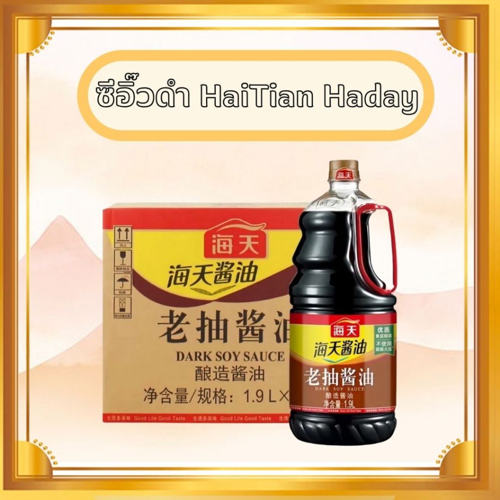 (พร้อมส่ง) ยกลัง ซีอิ๊วดำHaitian (Haday) ขนาดใหญ่ 1.9 ลิตร