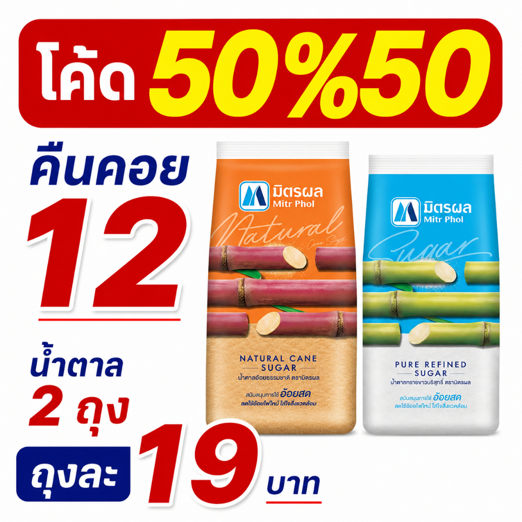 *50%50* /คืนคอย 12 ตะกร้ารวมน้ำตาล ตรา มิตรผล ขนาด 1 กก.