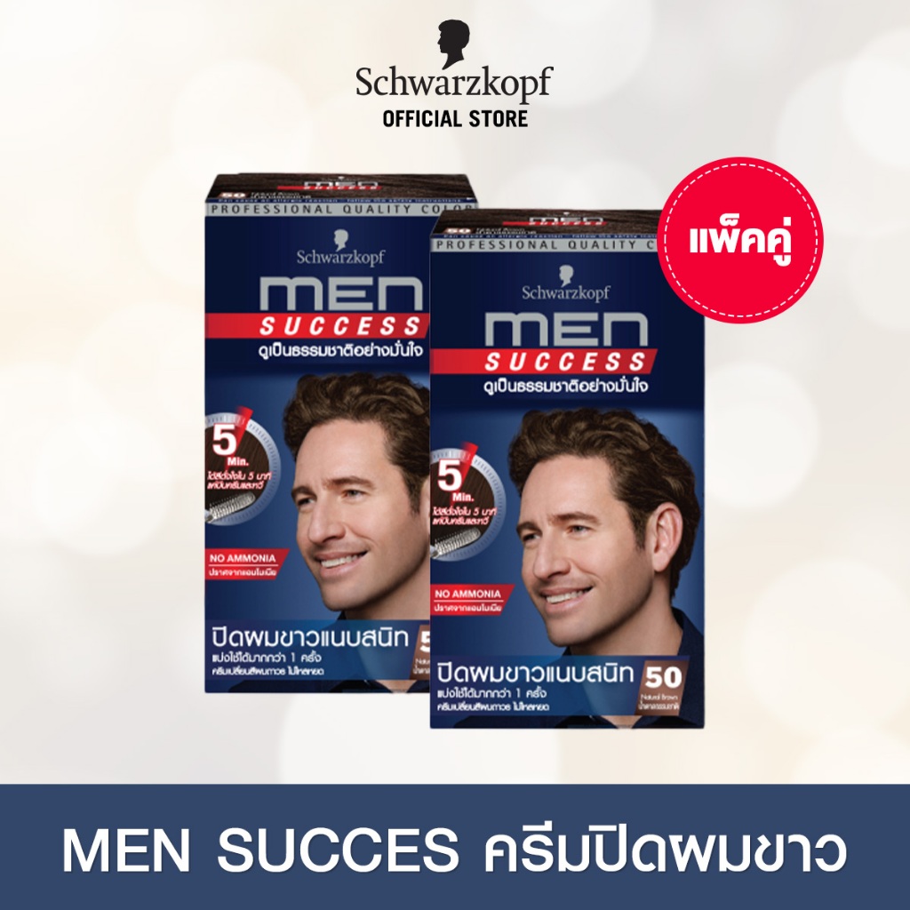 แพ็คคู่ MEN SUCCESS 50 Natural Brown