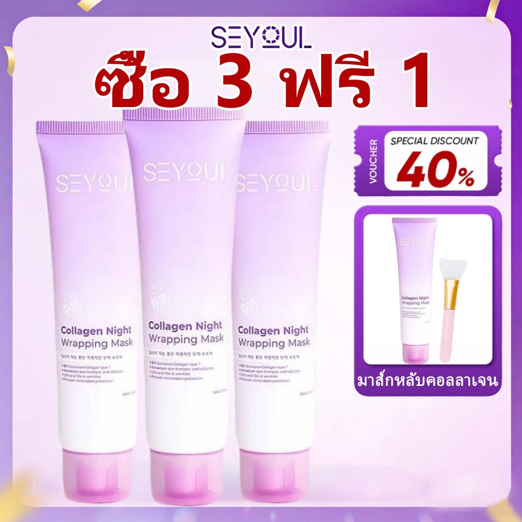 【ซื้อ 3 แถม 1】Seyoul Collagen Mask，มาส์กห่อผิวกลางคืน มาส์กลอกออกได้ ช่วยต้านริ้วรอย ทำให้ผิวเปล่งประกายและเนียนนุ่ม