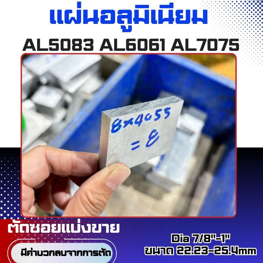 แผ่นอลูมิเนียมอัลลอยด์หนา8 mm. (สั่งตัดไซร์พิเศษ)