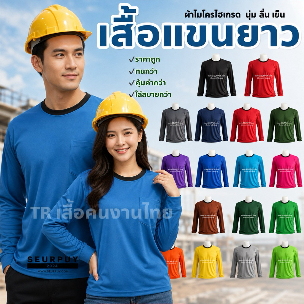 7.เสื้อทำงานแขนยาว เสื้อปุ๋ย เสื้อแจก เสื้อคนงาน แขนยาว คอกลม ผ้าไมโครไฮเกรด ขนาดฟรีไซส์