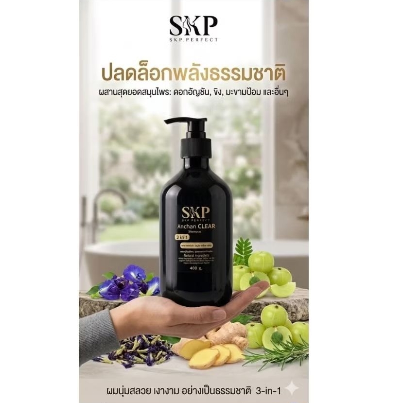 แชมพูสระผม SKPแก้คัน รังแค สะเก็ดเงิน ครั้งเดียวเห็นผล
