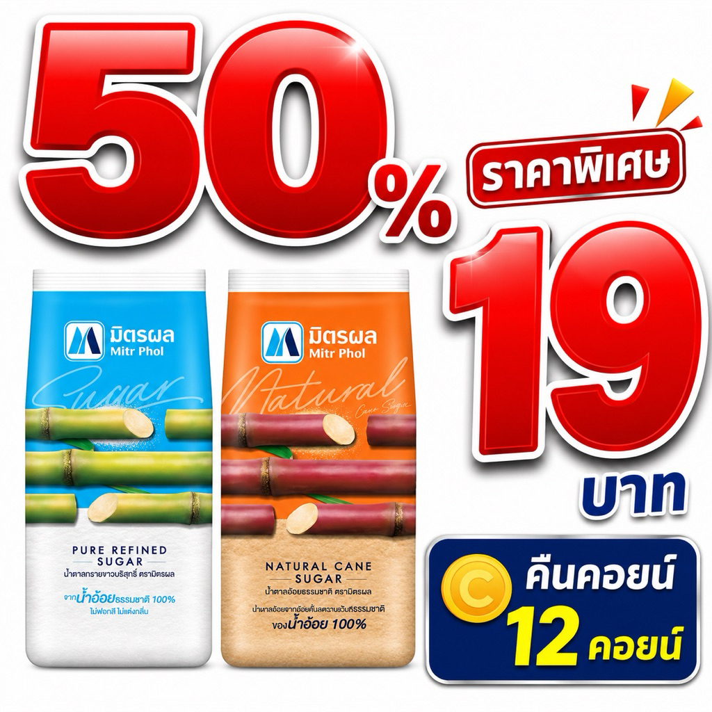 🔥50%ลด50🔥น้ำตาลมิตรผล ขนาด1กิโลกรัม-2ถุง C12