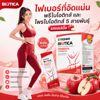 [ส่งฟรี] BIOTICA STRONKA Probiotic 5 สายพันธุ์ Prebiotic 8 ชนิด อุดมไปด้วยไฟเบอร์ synbiotic โปรไบโอติก พรีไบโอติก