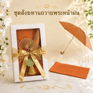 สังฆทานถวายพระหน้าฝน ถ้าอาบน้ำฝน ร่มพระ ชุดถวายเข้าพรรษา ทำบุญ สังฆทาน