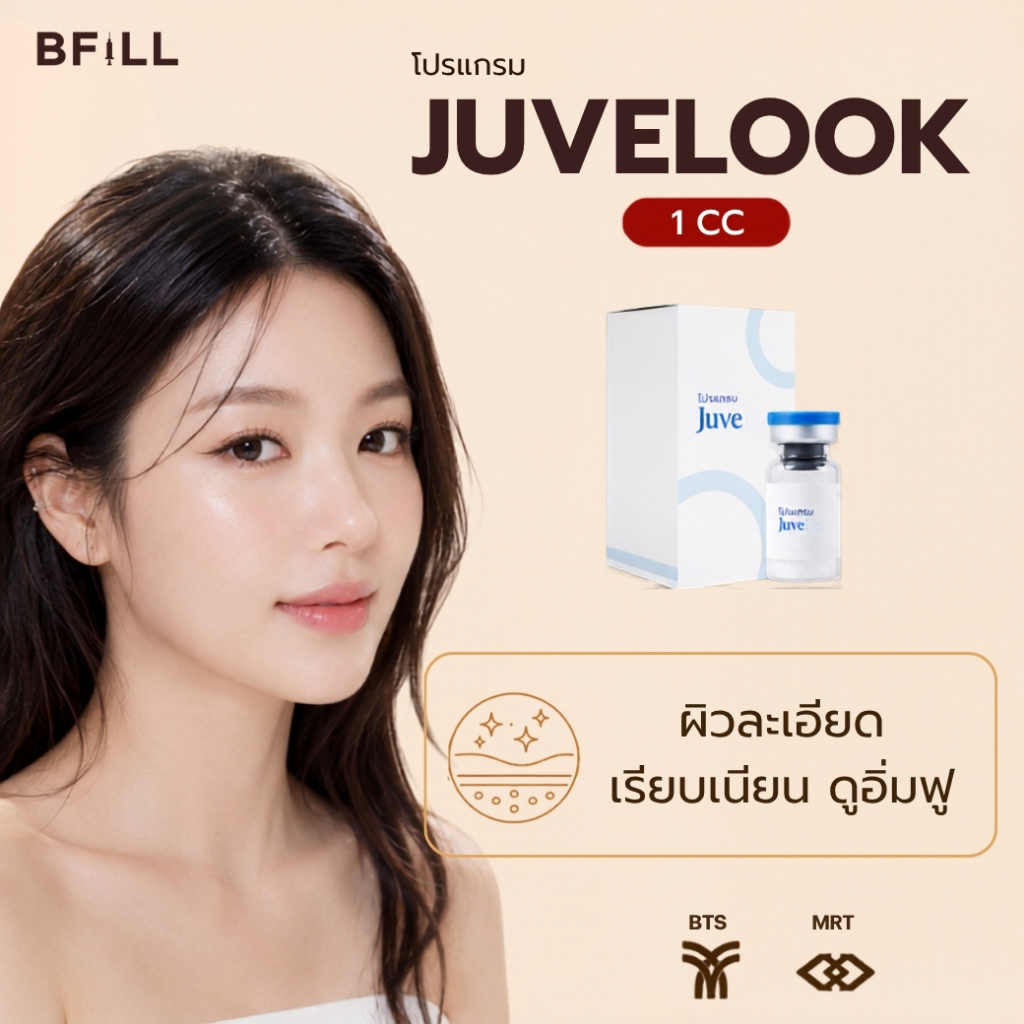 โปรแกรม Juvelook จูวีลุค Skin Booster ไม่รวมยาชา (ยาชาเพิ่ม 200บาท)
