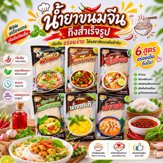 ขนมจีนกึ่งสำเร็จรูปผึ้งน้อย รวมทุกสูตรที่ควรมีติดบ้าน ทำเองที่บ้านก็อร่อย