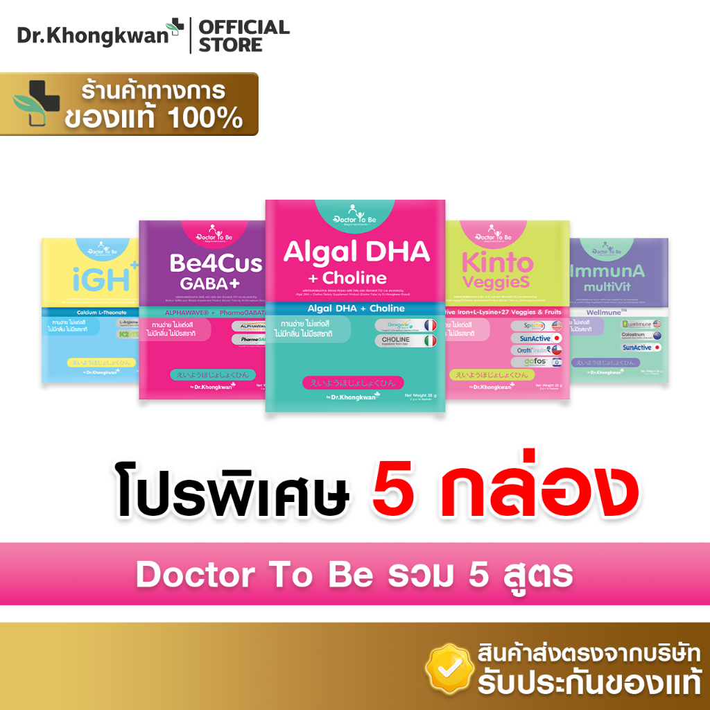 [ 5 กล่อง พร้อมส่ง รวมโปรคละ 5 สูตร ] Dr.To Be วิตามินเสริมพัฒนาการเด็ก รวม 5 สูตร [By Dr.Khongkwan]