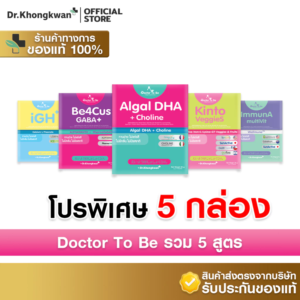 [ 5 กล่อง พร้อมส่ง รวมโปรคละ 5 สูตร ] Dr.To Be วิตามินเสริมพัฒนาการเด็ก รวม 5 สูตร [By Dr.Khongkwan]