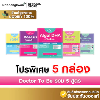 [ 5 กล่อง พร้อมส่ง รวมโปรคละ 5 สูตร ] Dr.To Be วิตามินเสริมพัฒนาการเด็ก รวม 5 สูตร [By Dr.Khongkwan]