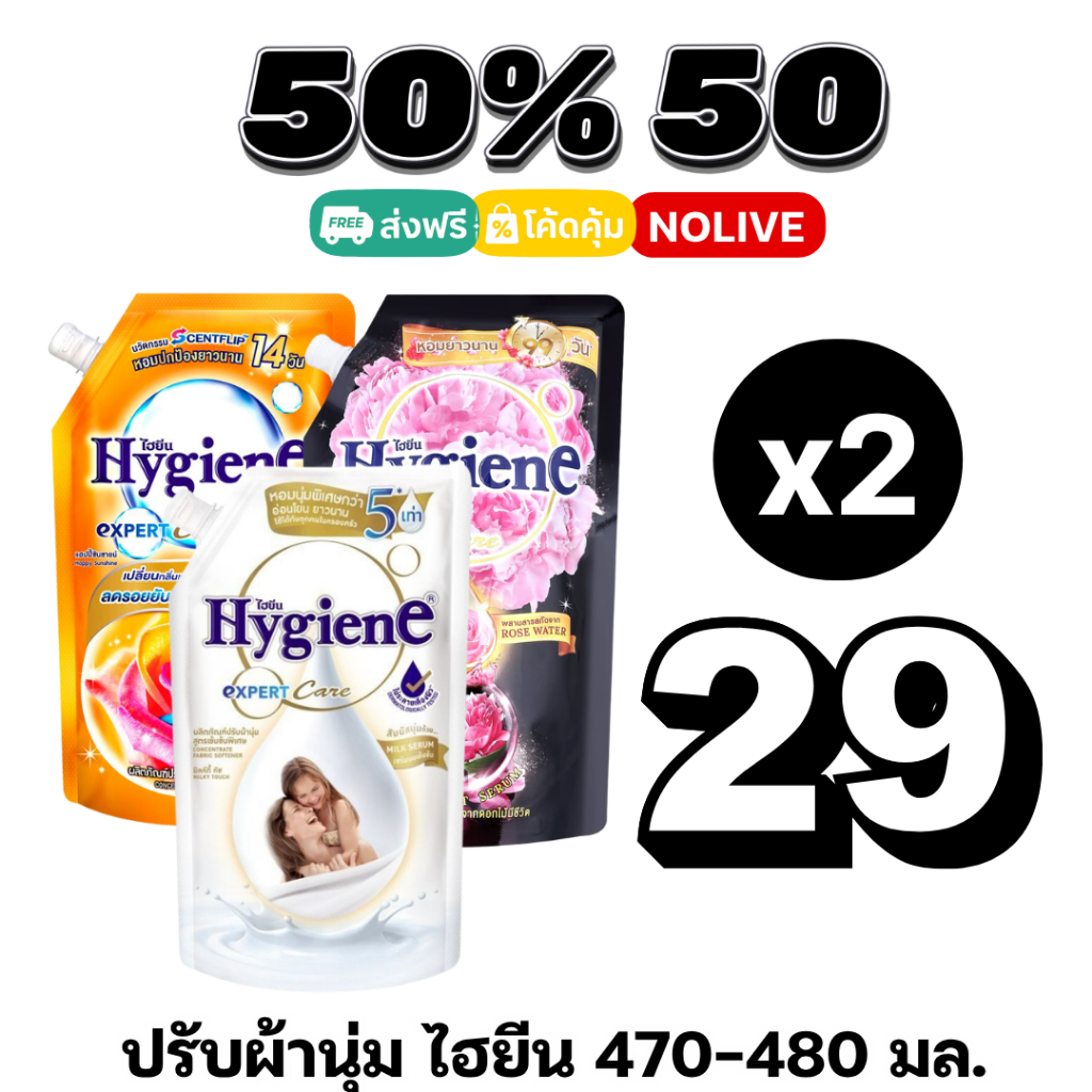 NOLIVE 50%50 ไฮยีน 470-480 มล. น้ำยาปรับผ้านุ่ม สูตรเข้มข้น