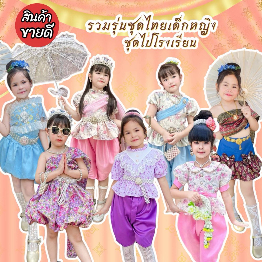 ⚡️ร้านส่งไว⚡️รวมรุ่นแบบขายดี🎉ชุดไทยประยุกต์ ลูกสาว💕ชุดไปวัด โรงเรียน⚡️♥️