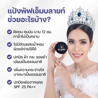 แป้งพัฟเนื้อแมท Mblithe Cover Matte Powder SPF25 PA++ เอ็มบลายท์ ปกปิดฝ้ากระ รอยดำจากสิว ผสมรองพื้น คุมมัน กันเหงื่อ