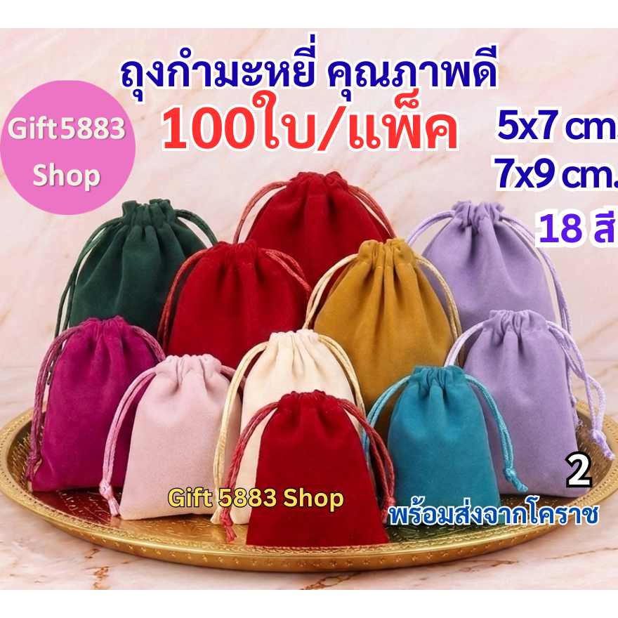 ❤️แพ็ค100 ใบ❤️ ถุงผ้ากำมะหยี่ ถุงผ้าหูรูด ถุงกำมะหยี่ หูรูด ขนาดเล็ก แดง18สี ใส่พระ ใส่เครื่องประดับ น่ารักๆ ราคาส่ง