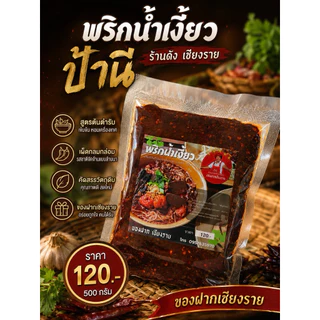 พริกน้ำเงี้ยว ป้านี เชียงราย(ผสมเครื่องเทศสำเร็จ)เนื้อสัมผัสดี และยังใช้ทำ น้ำพริกอ่อง อีกเช่นกัน