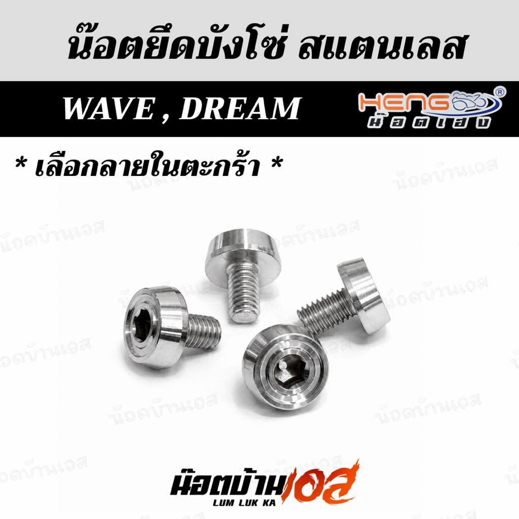 น็อตยึดบังโซ่ Wave/Dream งานเฮงสกรู
