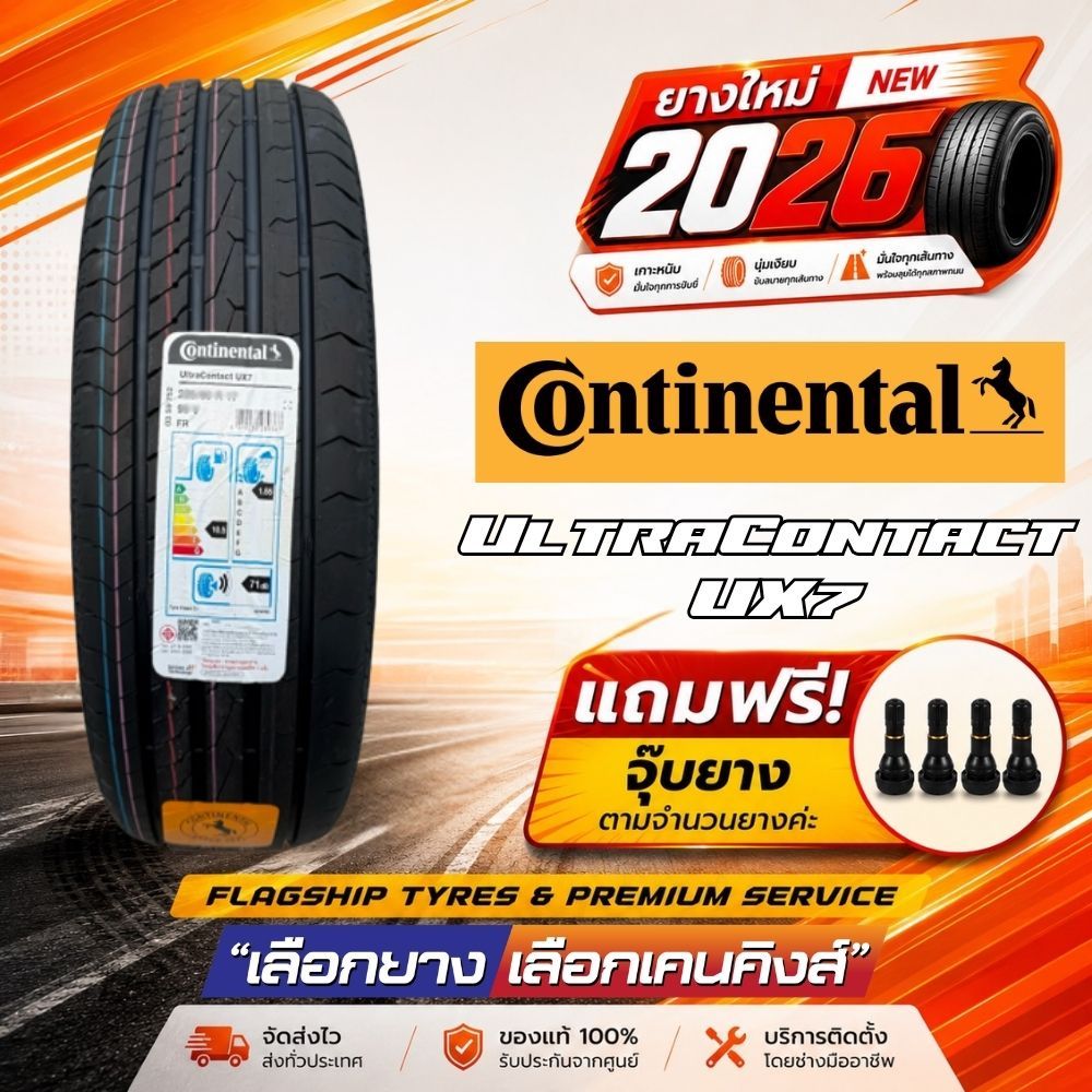 ใหม่ล่าสุด CONTINENTAL รุ่น UltraContact UX7 ยางขอบ16-18 ปี2026 (1 เส้น) ยางรถยนต์สำหรับรถSUV และรถE