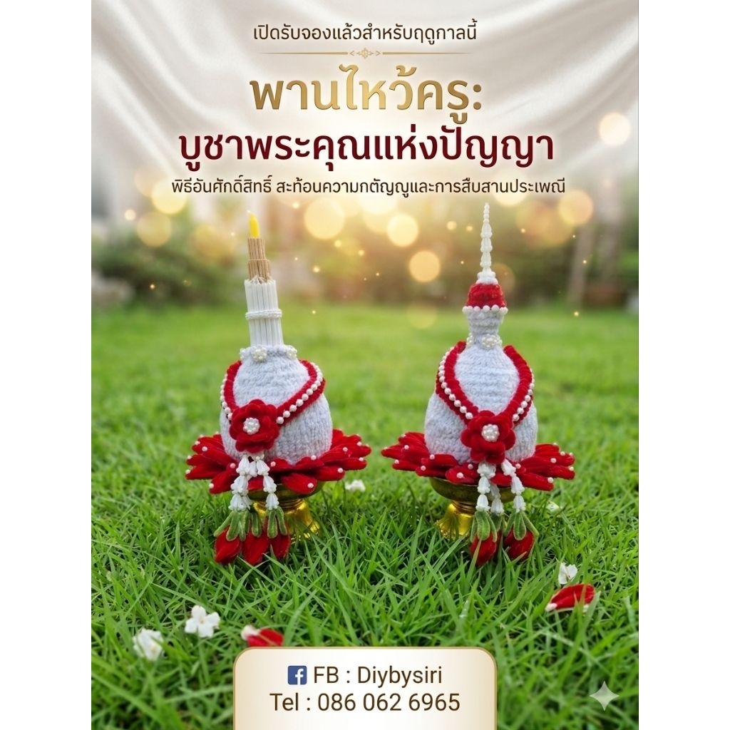พานไหว้ครูแบบพานพุ่ม อนุบาล ประถม