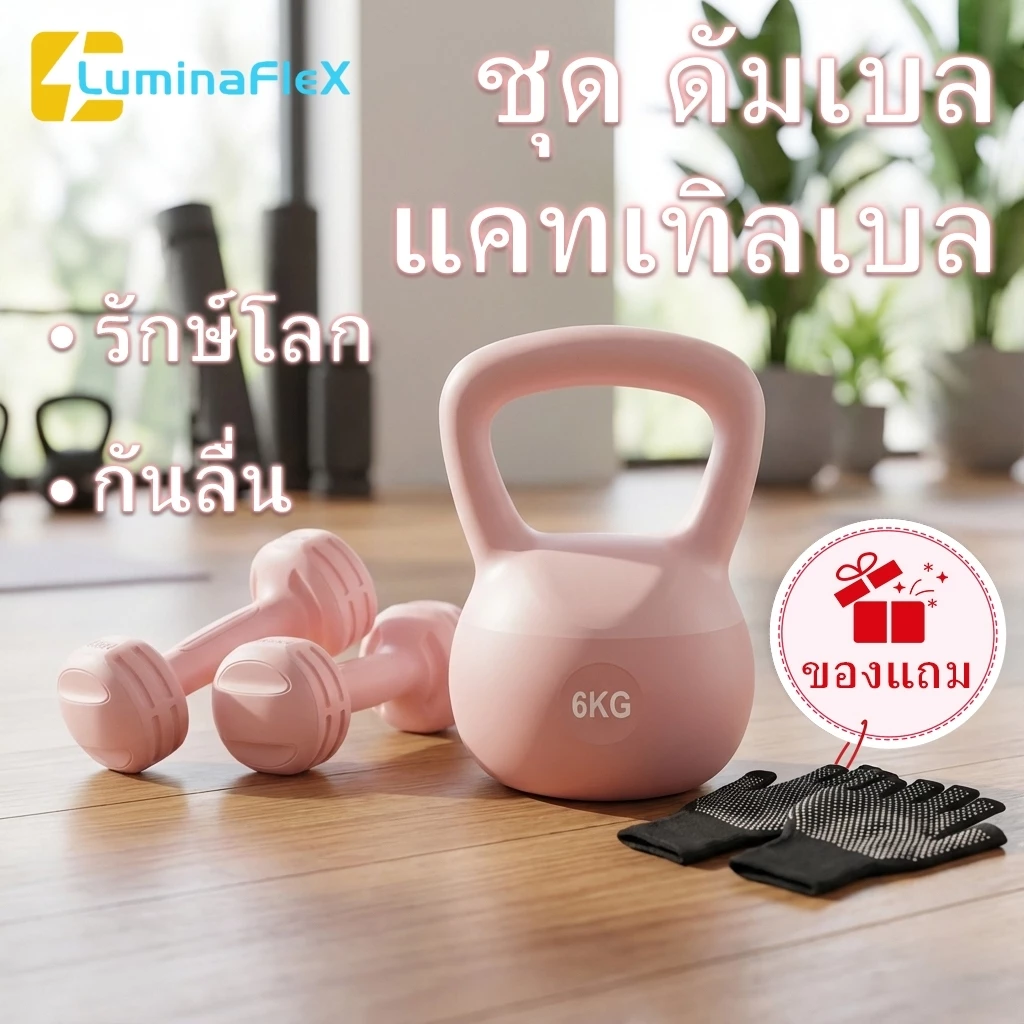 LuminaFlex ดัมเบล ผู้หญิง แคทเทิลเบล 1KG+2.5KG/2KG+4KG/3KG+6KG ชุด Kettlebell เครื่องออกกำลังกาย