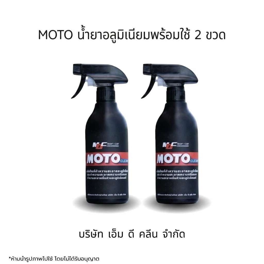 โมโตคลีน น้ำยาล้างอะลูมิเนียมและสนิมพร้อมใช้ thumbnail 8