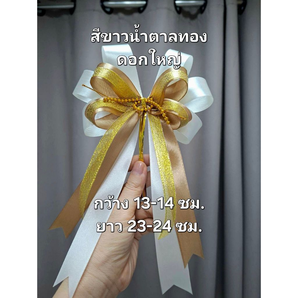 โบว์สำเร็จรูป💥สีขาวน้ำตาลทองดอกใหญ่📌สินค้าพร้อมส่ง📌ติดกล่องของขวัญกระเช้าของขวัญ วันปีใหม่ วันคริสต์มาส งานทำมือทุกชิ้น💥