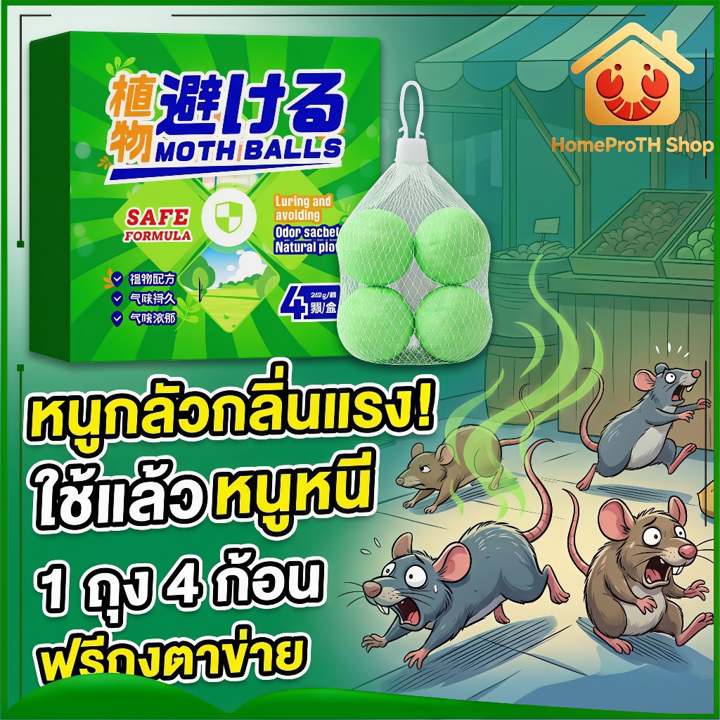 ปลอดภัย ไร้สาร! ลูกเหม็นไล่หนู สมุนไพรไล่หนู กำจัดหนู ปลอดภัยไร้สารพิษ ส่วนผสมของพืช ไล่หนู