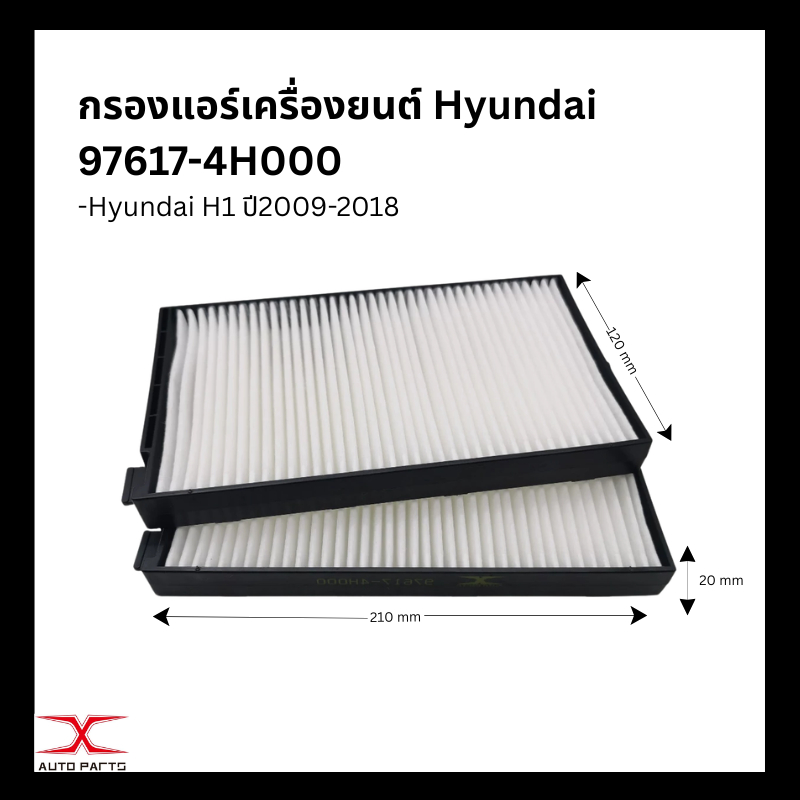 97617-4H000 กรองแอร์ Hyundai H1 ปี 2008-2018 / 28113-4H000 กรองอากาศ ฮุนได H1 ปี 09-18