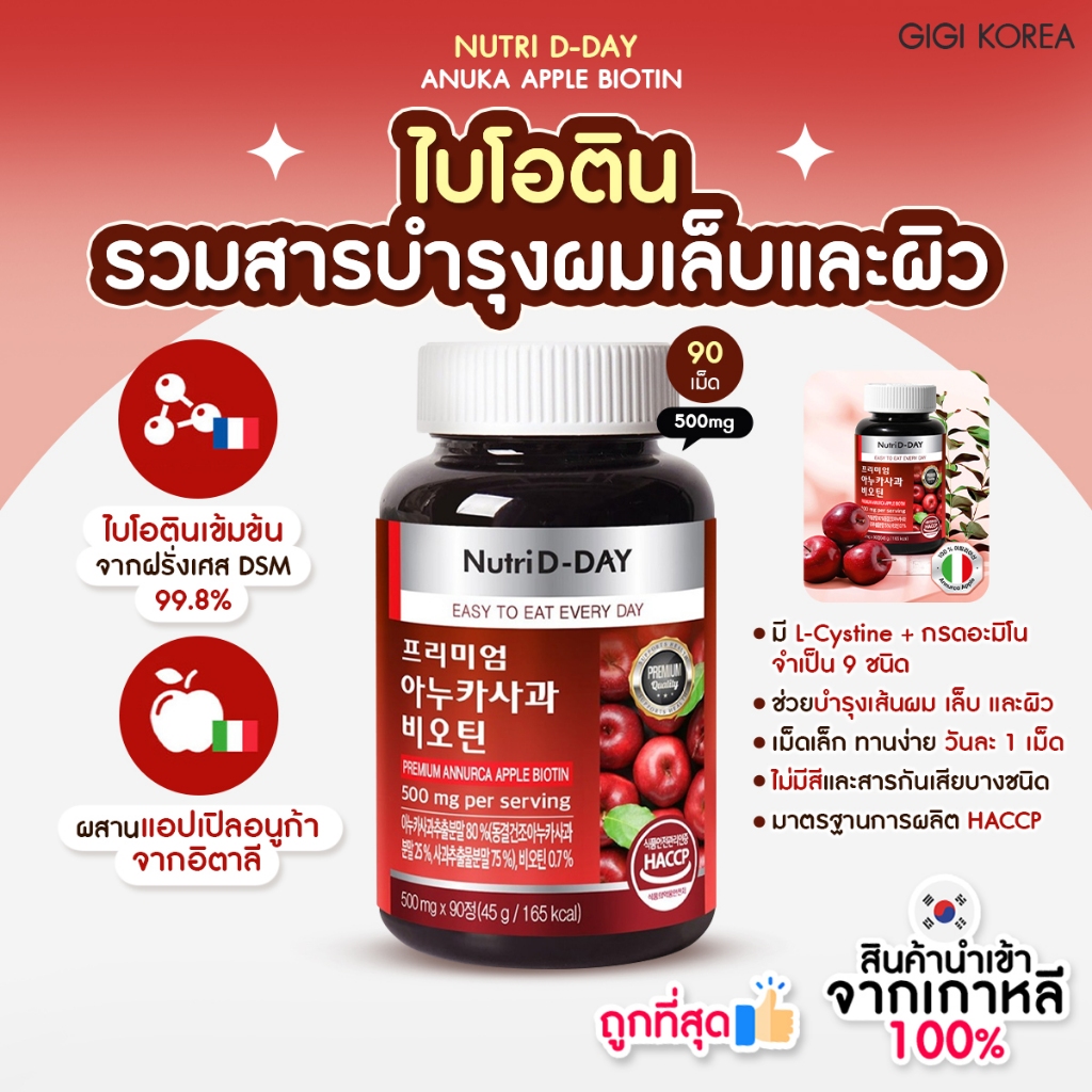 ✅พร้อมส่ง ถูกที่สุด ของแท้ NUTRI D-DAY ANUKA APPLE BIOTIN 90T