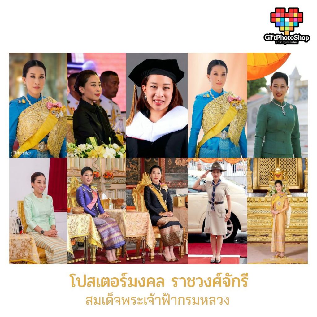 รวมโปสเตอร์ รูปมงคล พระฉายาลักษณ์ (องค์ภา) สมเด็จพระเจ้าลูกเธอ เจ้าฟ้าพัชรกิติยาภา มีหลายเเบบ