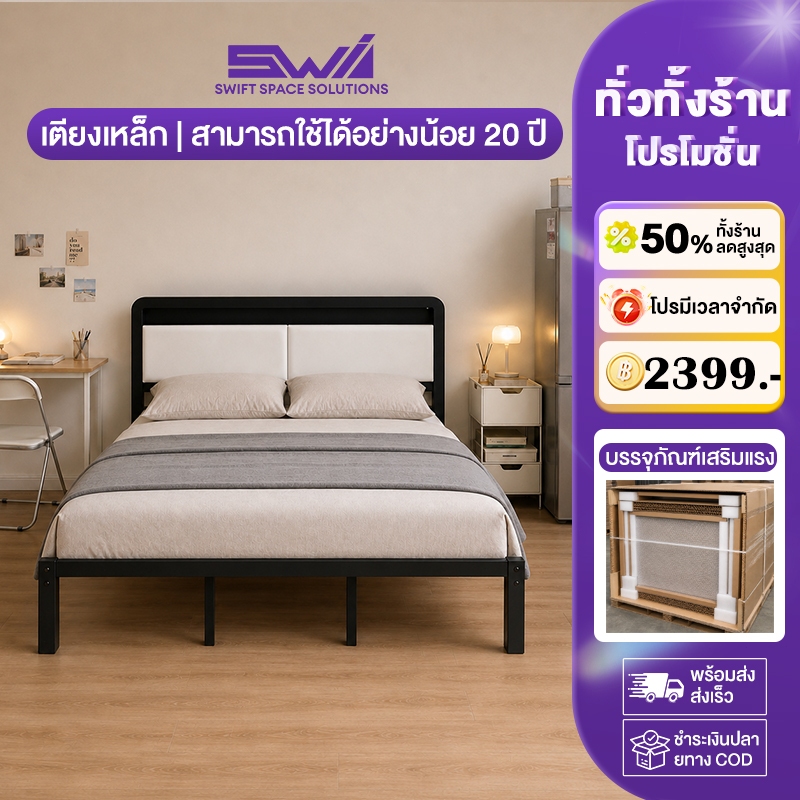 SWI เตียงเหล็ก เตียงนอน 3.5/4/5/6 ฟุต สำหรับห้องนอน คอนโด หอพัก รับน้ำหนัก 800 กก. ประกอบง่าย หัวเตียงนุ่ม