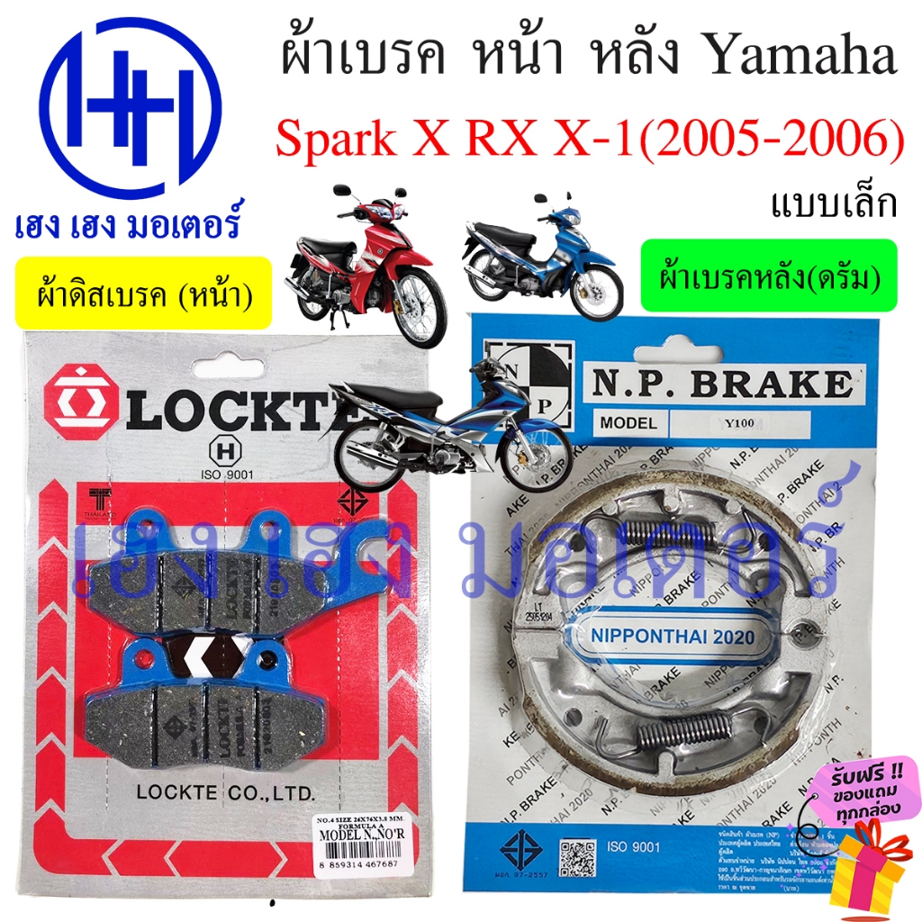 ผ้าเบรค Spark X RX X-1(2005-2006) Yamaha ผ้าดิสเบรค SparkX SparkRX ผ้าดิสเบรคหน้า Disk Drum Brake Front Rare