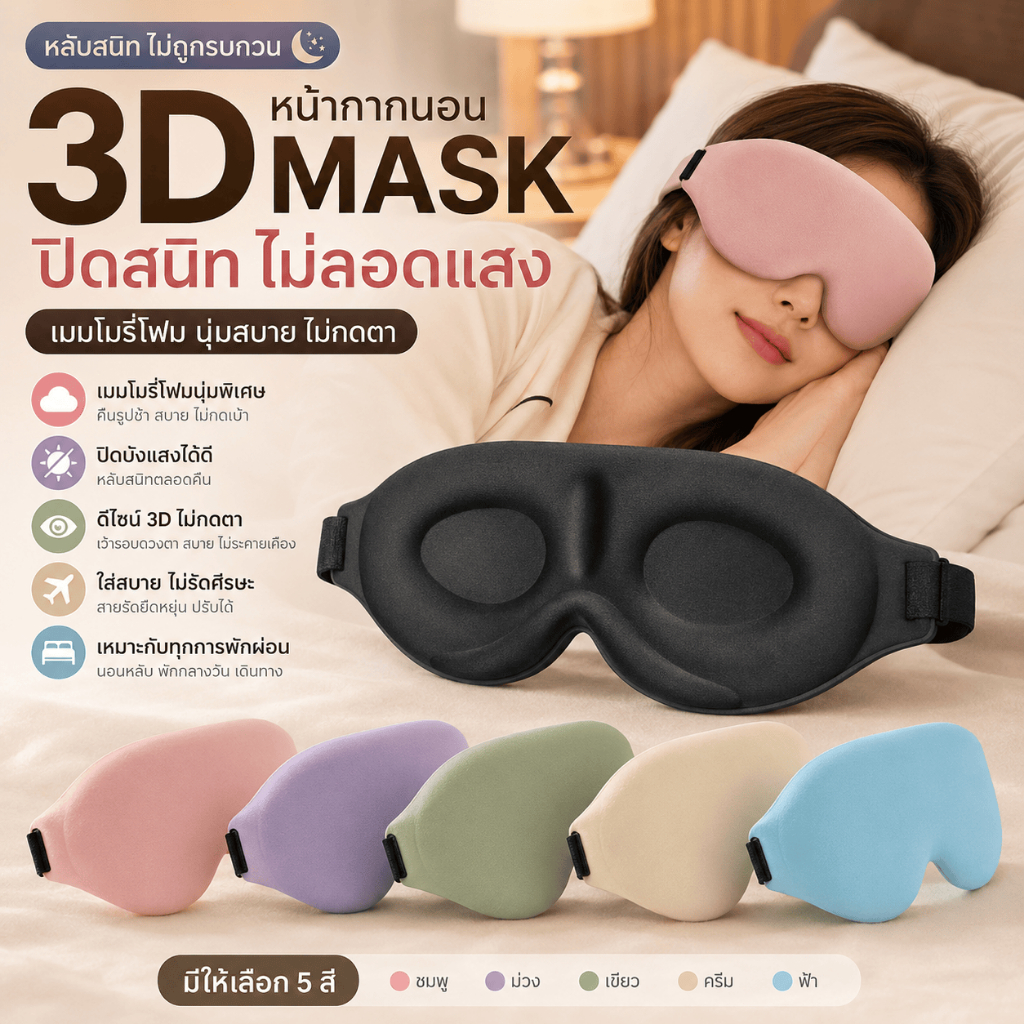 [WEIYI] ผ้าปิดตานอน 3D กันแสง 100% นุ่มสบาย ไม่กดตา หน้ากากปิดตา สำหรับนอน เดินทาง ออฟฟิศ