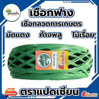 ตราแปดเซียน เชือกฟาง ฟางลวดการเกษตร ความหนา1.2-1.5" ยาว 150 เมตร ใช้งาน กลางแจ้งและในร่ม หนา ทน