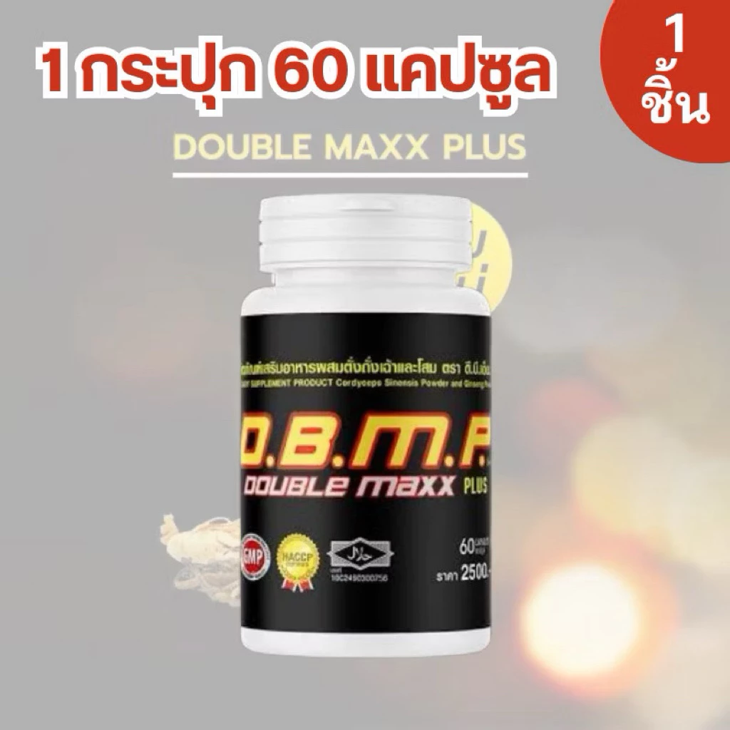 อาหารเสริม ดับเบิ้ลแม็กพลัส dbmp doublemaxplus ของแท้ 100% ระวังของปลอม (1กระปุก 60 เม็ด-เม็ดสีแดง)
